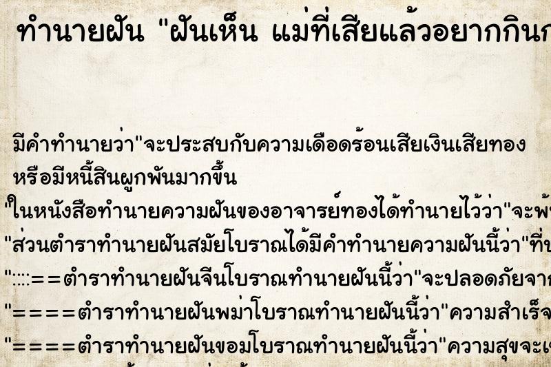 ทำนายฝัน ฝันเห็น แม่ที่เสียแล้วอยากกินก๋วยเตี๋ยว 